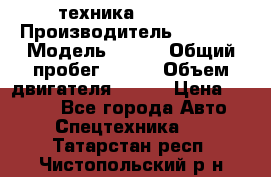 техника........ › Производитель ­ 3 333 › Модель ­ 238 › Общий пробег ­ 333 › Объем двигателя ­ 238 › Цена ­ 3 333 - Все города Авто » Спецтехника   . Татарстан респ.,Чистопольский р-н
